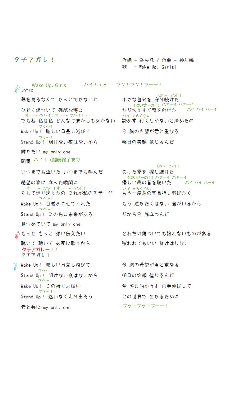 Wake Up Girls 歌詞 コール A Twitter タチアガレ ハッシュタグ忘れてました Wug Jp