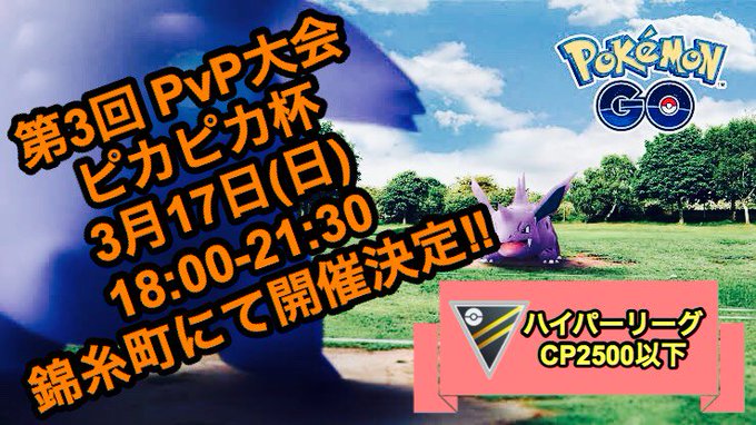 東京pvp大会 Pgopvptokyo 19年02月 Twilog