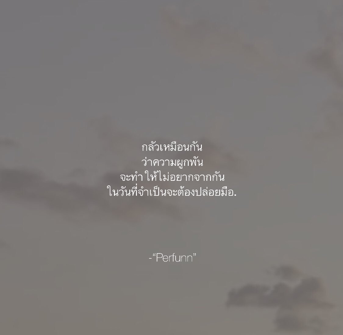 Perfunn's tweet image. อย่าสร้างความผูกพัน
หากรู้ว่าจะอยู่ด้วยกันไม่ได้.