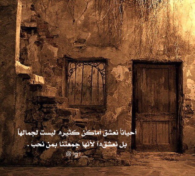 أحيانا نعشق أماكن كثيره ليس لجمالها فقط
بل نعشقها لأنها جمعتنا باشخاص لن يعوضهم الزمن٠
