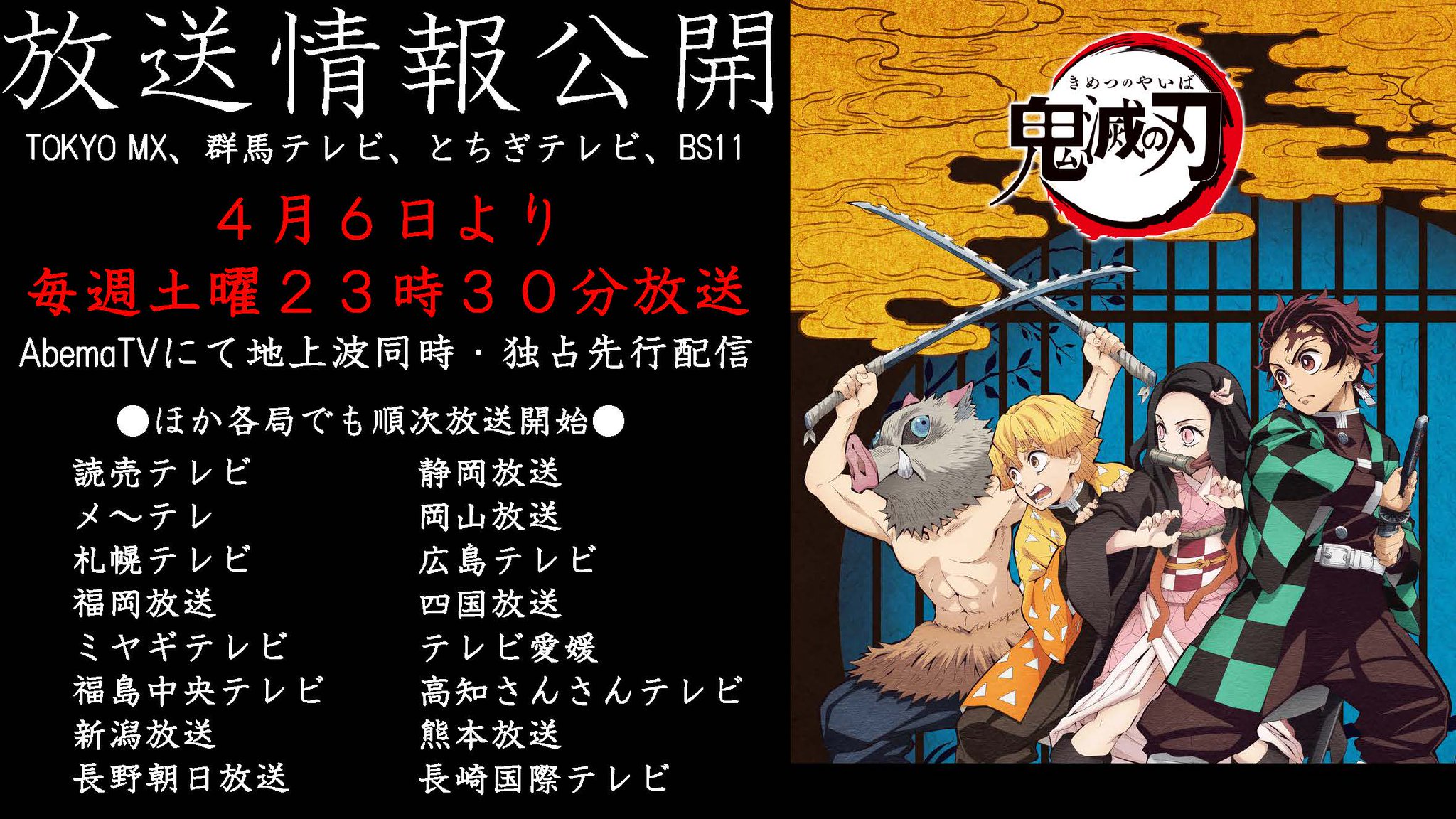 鬼滅の刃公式 放送情報解禁 Tvアニメ 鬼滅の刃 は4月6日より毎週土曜23時30分 Tokyo Mx 群馬テレビ とちぎテレビ Bs11にて放送 ほか 全局 で順次放送開始 鬼滅の刃公式 放送情報解禁 Tvアニメ 鬼滅の刃 は4月6日より毎週土曜23時30分 Tokyo Mx 群馬テレビ とちぎテレビ Bs11にて放送 ほか 全局 で順次放送開始