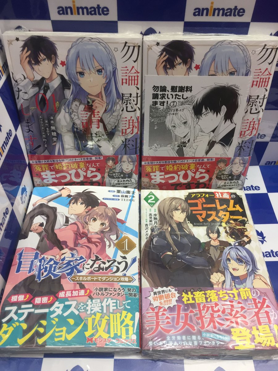 アニメイト甲府 Pa Twitter 書籍入荷情報 モンスターコミックスが入荷しましたカイ アラフォー社畜のゴーレムマスター 2巻 勿論 慰謝料請求いたします 1 冒険家になろう 1巻 アニメイト特典が付くタイトルもありますので 新刊台をチェックして アニメイト甲府 Pa Twitter 書籍入荷情報 モンスターコミックスが入荷しましたカイ アラフォー社畜のゴーレムマスター 2巻 勿論 慰謝料請求いたします 1 冒険家になろう 1巻 アニメイト特典が付くタイトルもありますので 新刊台をチェックして
