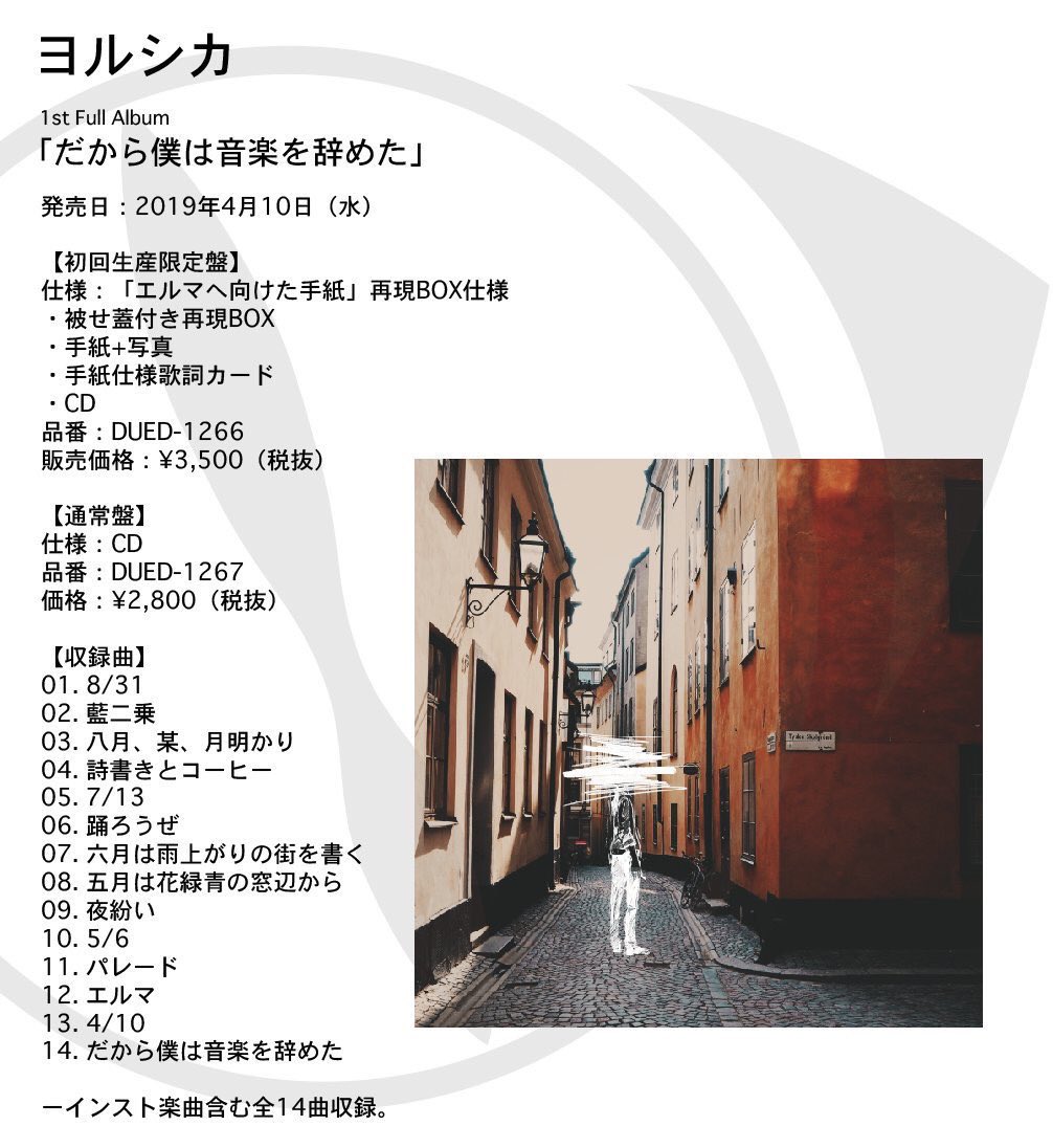 ヨルシカ だから僕は音楽を辞めた エルマへ向けた手紙 再現BOX仕様