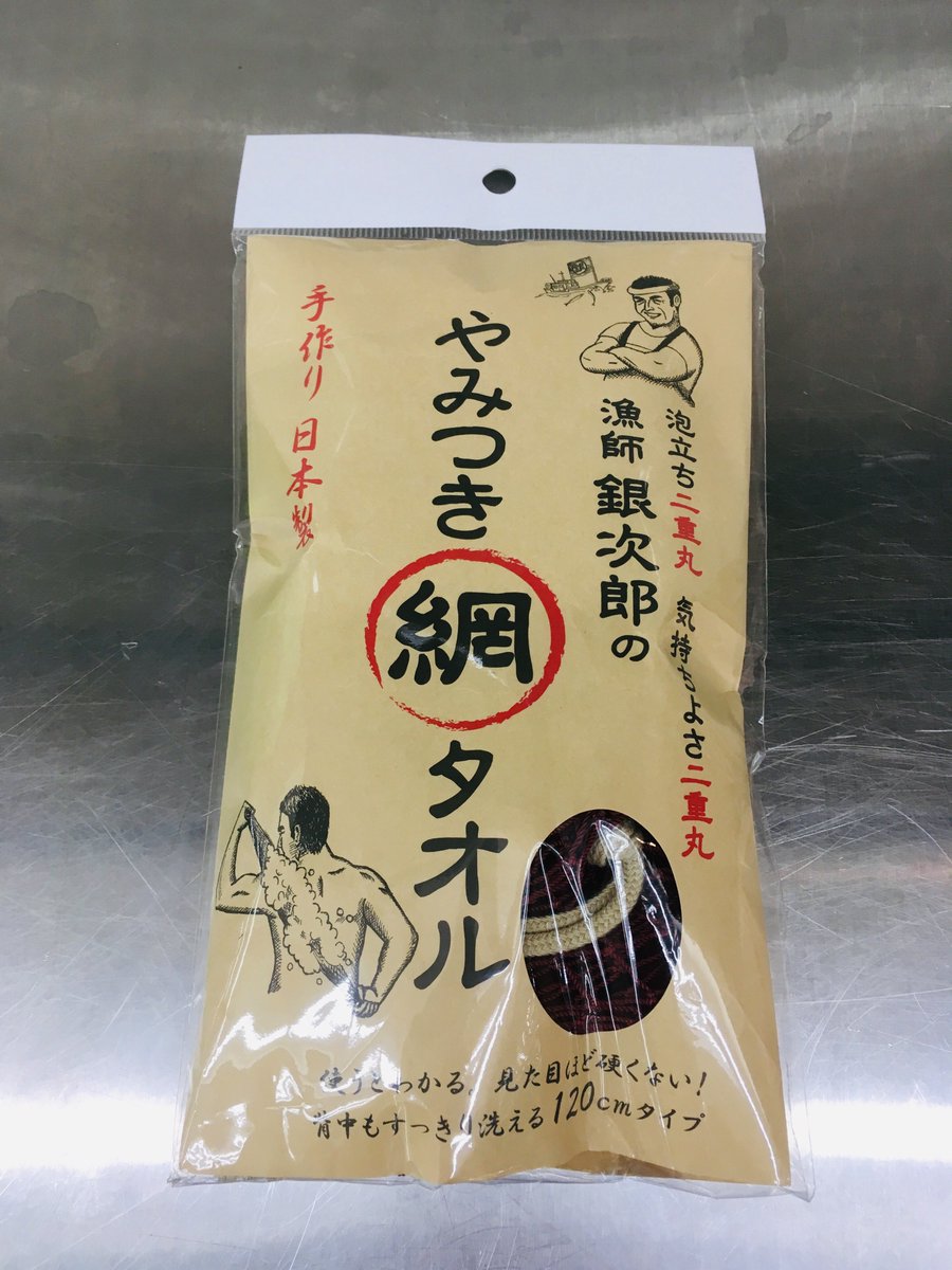 東急ハンズ新宿店 On Twitter このボディタオル とにかく気持ちがいいんです 名前の通り や み つ き です サンマを獲る網で作られたボディタオルで 泡立ちもばっちりです 一度 試してください 漁師銀次郎のやみつき網たおる 980円 税 ４f はっちー