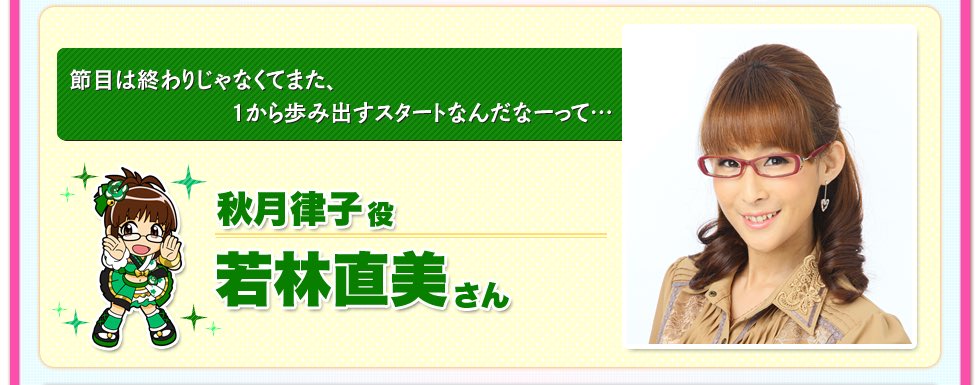 秋月律子役の若林直美さんが神と呼ばれる所以 ・全国各地のアケマスを 
