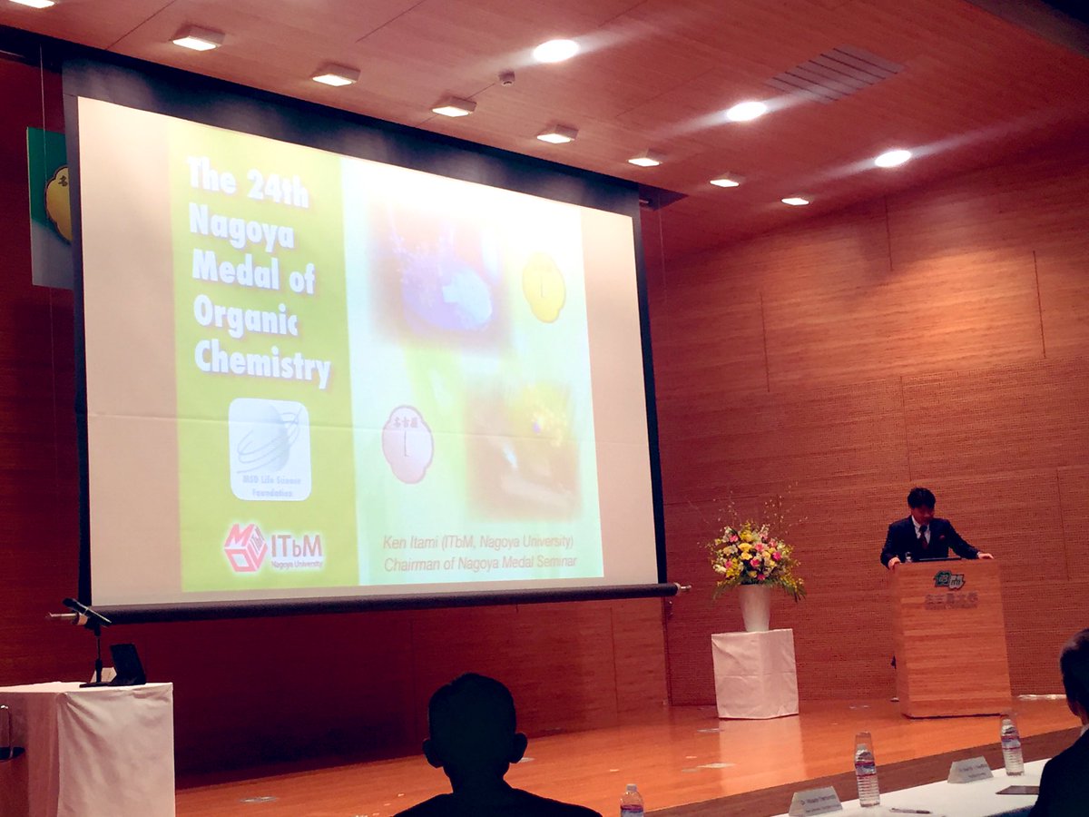 The 24th Nagoya Medal of Organic Chemistry have begun! We’re starting off with the opening remarks from Prof Itami, chairman of today’s event. #nagoyamedal