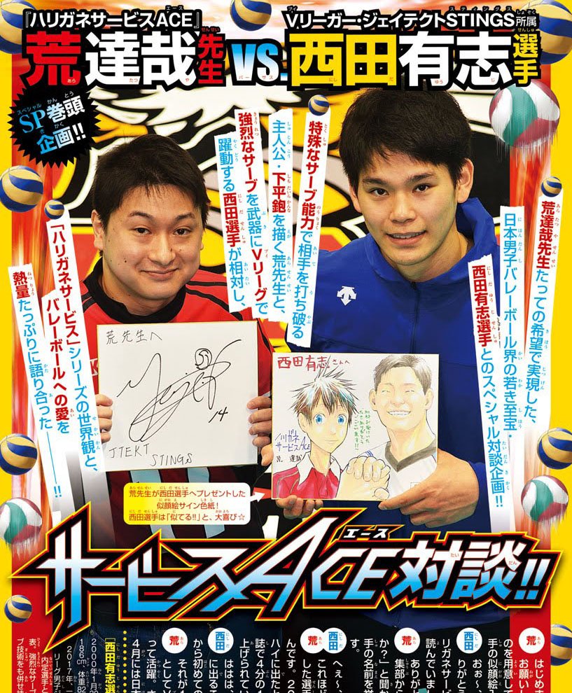 週刊少年チャンピオン編集部 Twitter પર ハリガネサービスace 本日発売の13号はインターハイ開幕記念巻頭カラー 一挙2話掲載のハリガネサービスace祭となっております 日本代表のvリーガー西田有志選手と荒達哉先生の対談企画も合計5pのボリュームで掲載 ぜひ 週刊少年チャンピオン編集部 Twitter પર ハリガネサービスace 本日発売の13号はインターハイ開幕記念巻頭カラー 一挙2話掲載のハリガネサービスace祭となっております 日本代表のvリーガー西田有志選手と荒達哉先生の対談企画も合計5pのボリュームで掲載 ぜひ