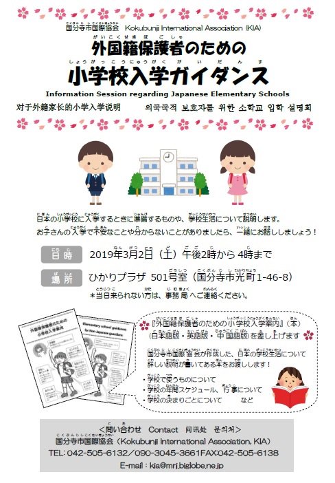 国分寺市国際協会 Kokubunji International Association On Twitter 今週3月2 日 土 に 外国籍保護者のための小学校入学ガイダンス を開催します 日時 3月2日 土 午後2時から4時まで 場所 ひかりプラザ501号室 国分寺市光町1 46 8 日本の小学校について