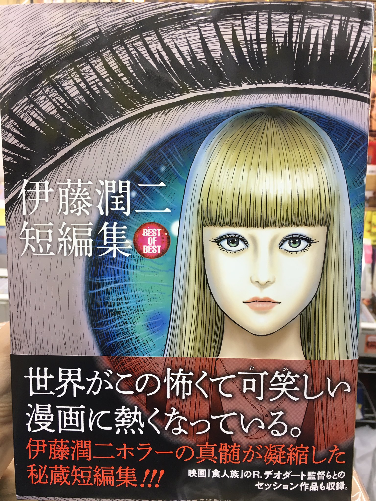 تويتر ヴィレッジヴァンガード下北沢 على تويتر 伊藤潤二先生の短編集ベストオブベスト 入荷しました 大きなサイズで細かいところまでじっくり見れて恐怖倍増 伊藤潤二作品は怖いだけでなくアイデアが秀逸すぎて笑いと紙一重なところも大きな魅力です تويتر ヴィレッジヴァンガード下北沢 على تويتر 伊藤潤二先生の短編集ベストオブベスト 入荷しました 大きなサイズで細かいところまでじっくり見れて恐怖倍増 伊藤潤二作品は怖いだけでなくアイデアが秀逸すぎて笑いと紙一重なところも大きな魅力です