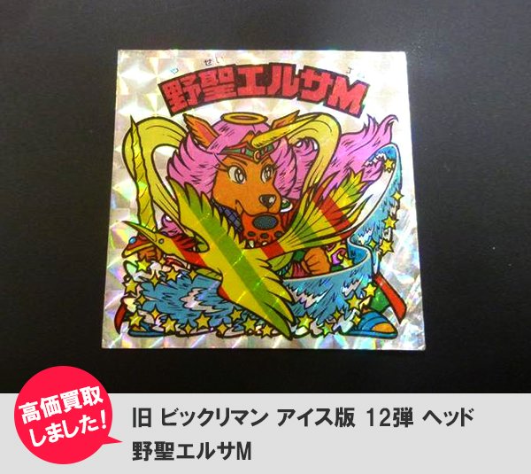 ビックリマン アイス版12弾 野聖エルサM 本投げポーズ 希少