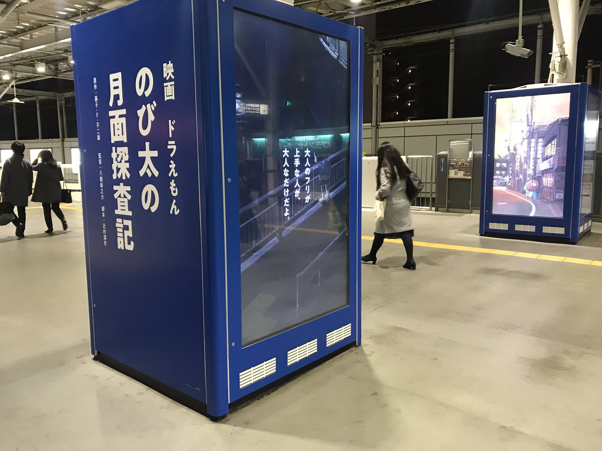 ট ইট র 早稲田大学ドラえもん研究会 唐突に駅にドラえもん映画のエモい広告あって泣いた いよいよ明日3月1日ですね Ss T Co Mlmpryzqml ドラえもん Doraemon 映画ドラ のび太の月面探査記 辻村深月