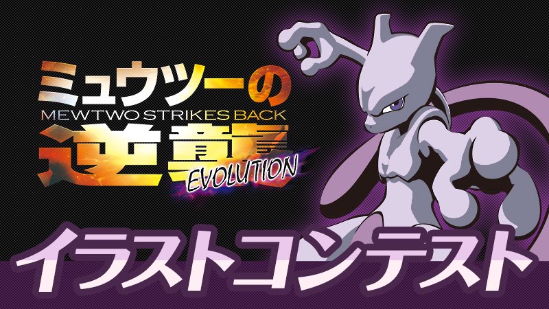 劇場版ポケットモンスター ココ ミュウツーの逆襲 Evolution イラストコンテスト開催 今年も開催決定 みんなが描いた ポケモンのイラスト大募集 最優秀賞の作品は 映画の中で発表するぞ 応募方法などくわしくは映画公式サイトをチェック