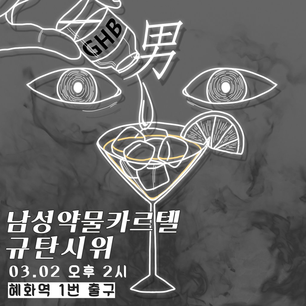 [D-OUT] 남성약물카르텔 규탄시위 시위명이 결정되었습니다! 시위명은 불법강간약물(Illegal Rape Drug) OUT의 약자를 딴
📢D-OUT📢 입니다!

📢 3월 2일 혜화에서 뵙겠습니다!🔥