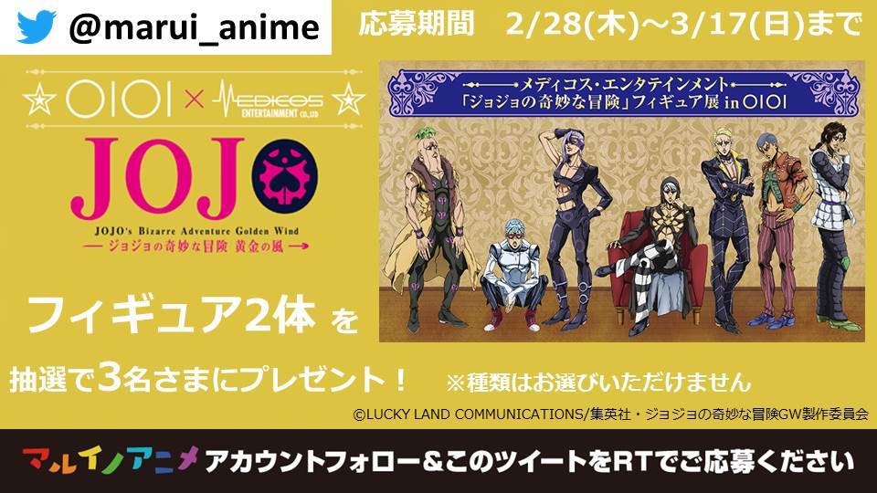 マルイノアニメ در توییتر フォロー Rtキャンペーン ジョジョの奇妙な冒険 フィギュア展 In 新宿マルイアネックス 開催記念 抽選で3名様に ジョジョの奇妙な冒険 第五部 フィギュア2体セット が当たる 応募方法 Marui Anime をフォロー この マルイノアニメ در توییتر フォロー Rtキャンペーン ジョジョの奇妙な冒険 フィギュア展 In 新宿マルイアネックス 開催記念 抽選で3名様に ジョジョの奇妙な冒険 第五部 フィギュア2体セット が当たる 応募方法 Marui Anime をフォロー この