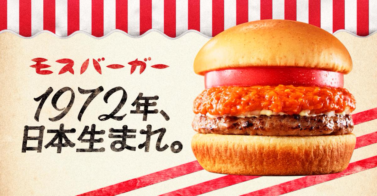 モスバーガー בטוויטר 1972年 日本生まれ モスバーガー が誕生したのは1972年3月12日 日本の食文化を生かし 日本人の味覚を重視したハンバーガーが発売しました あれから47年 これからも モス はお客さまの笑顔のためにおいしさを追及し続けます