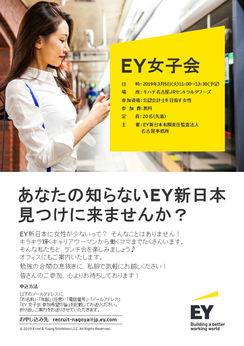 Ey Japan キャリア Ey新日本の名古屋事務所では 3 5 火 に公認会計士を目指す女性を対象に Ey女子会 を開催いたします オフィスツアーやランチなどコンテンツ満載です 詳細 お申し込みはfacebookをチェックしてみてください T Co Ey Japan キャリア Ey新日本の名古屋事務所では 3 5 火 に公認会計士を目指す女性を対象に Ey女子会 を開催いたします オフィスツアーやランチなどコンテンツ満載です 詳細 お申し込みはfacebookをチェックしてみてください T Co