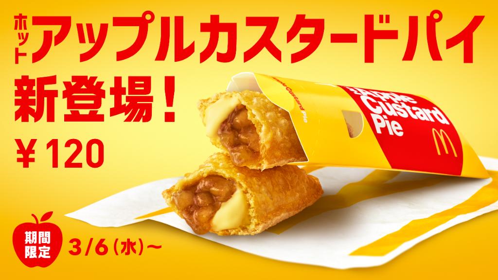 マクドナルド ついに発表 ホットアップルパイ の新作は ホットアップルカスタードパイ 3 6 水 に発売です 外はサックサク 中はカスタードとシナモン風味のアップルフィリングが相性抜群 やっぱり定番 それとも いいかも新作 早く食べ