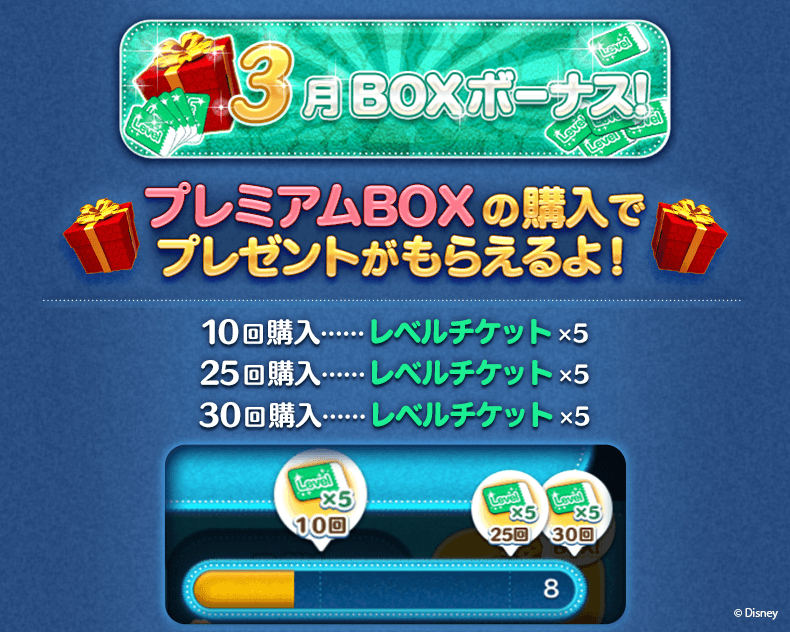 Line ディズニー ツムツム公式 No Twitter 3月boxボーナス でレベルチケットをgetしよう プレミアムboxの購入回数に応じて レベルチケット がもらえるよ 期間は3 31 日 23 59まで お見逃しなく 今すぐチェック T Co 7prgmmyjsu ツムツム