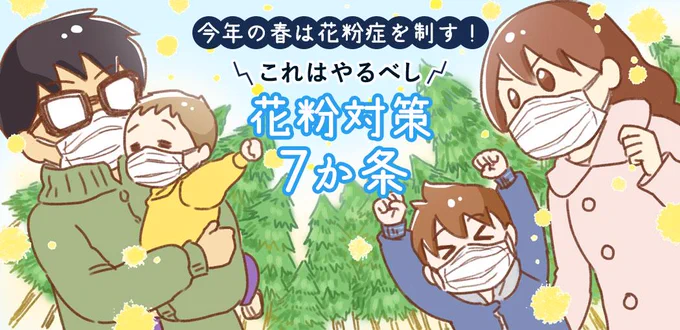花粉症の人必見!花粉対策7か条★
耳鼻咽喉科の先生に聞いた、効果的な花粉対策について紹介されています。
https://t.co/hL59GD2rLo
レタスクラブ記事内のイラスト担当しました!
#花粉症 