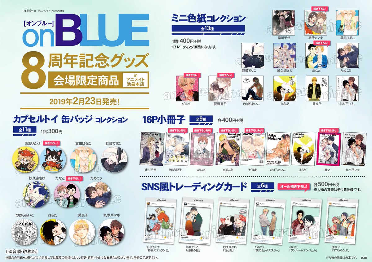 onBLUEお品切れ情報】『onBLUE 8周年記念複製原画展』で販売しており