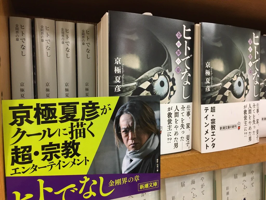 紀伊國屋書店 梅田本店 в X: „【新潮文庫発売日】京極夏彦さん『ヒトで