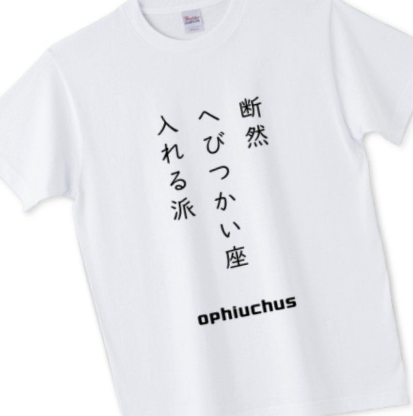 言葉t A Twitteren へびつかい座ってあったよね なんか 突然現れて消えていった印象 星座 星座好き へびつかい座 星座占い 今日の運勢 恋占い 言葉t Tシャツトリニティ Tシャツトリニティにて販売中