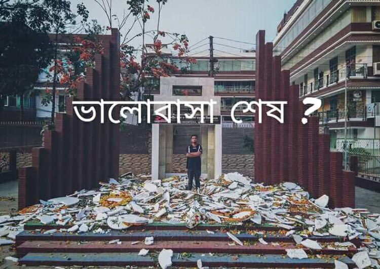 Sajal_92's tweet photo. এক দিনের দেশ প্রেম 

২ চার টা সেল্ফি ২ চার টা ফোটোশট এখানেই ভালোবাসার সমাপ্তী ঘটেছিল ! https://t.co/XHfxgIQNiv