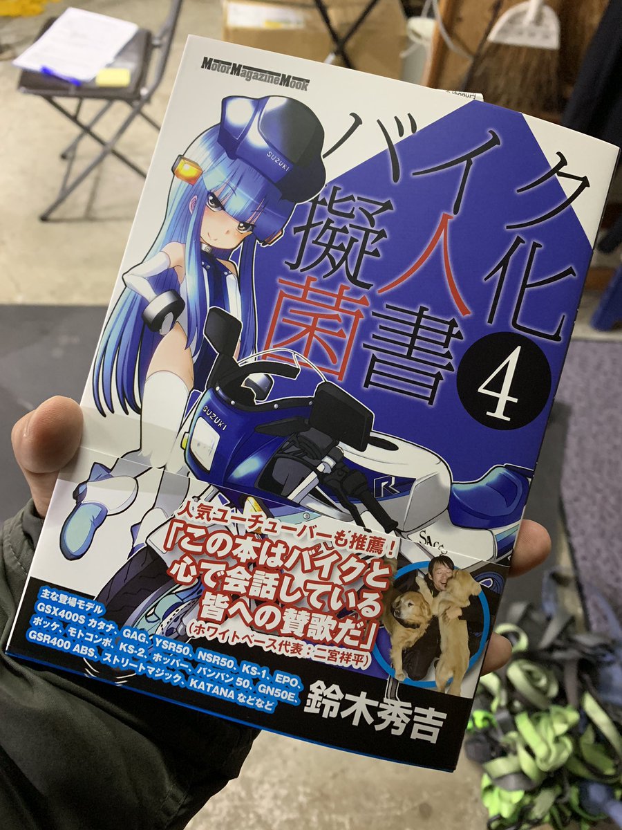 ホワイトベース公式 きたぞ バイク擬人化菌書 私が帯書いてます バイク擬人化菌書 4 Motor Magazine Mook T Co 424vvdgzhc T Co Iipxniycd6 Twitter