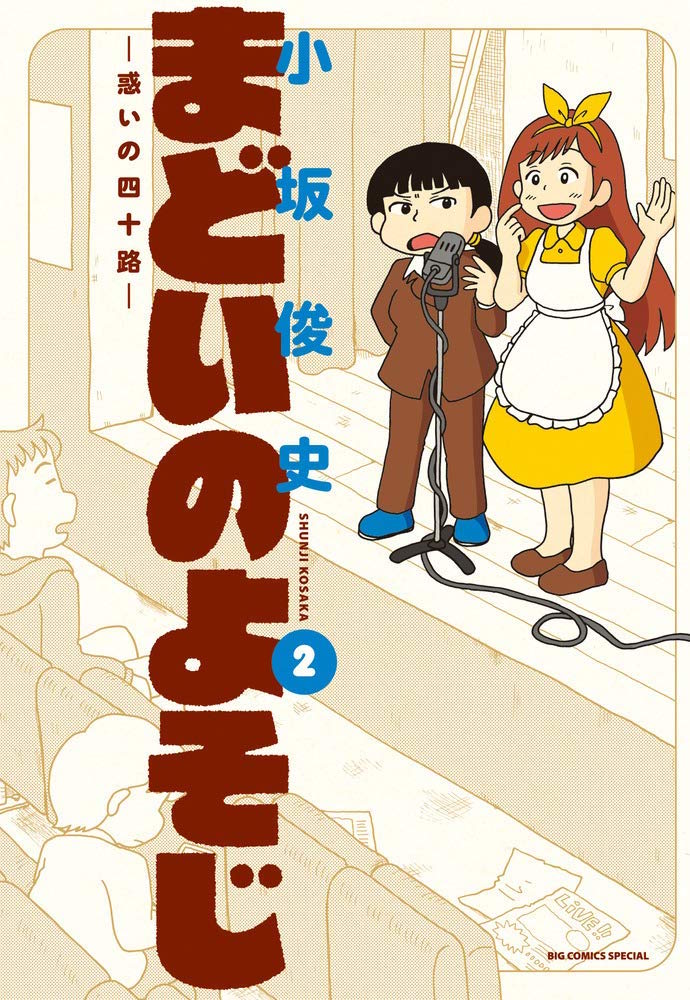 「まどいのよそじ」第2集発売になりました。40歳のキャラがしょうもなく悩みまくる、「思ってたんと違う」大人になってしまった四十路（とその予備軍）の皆様に贈るちょっと気のきいた８Pショート集です。全話解説を作りましたので参考にしてい… 