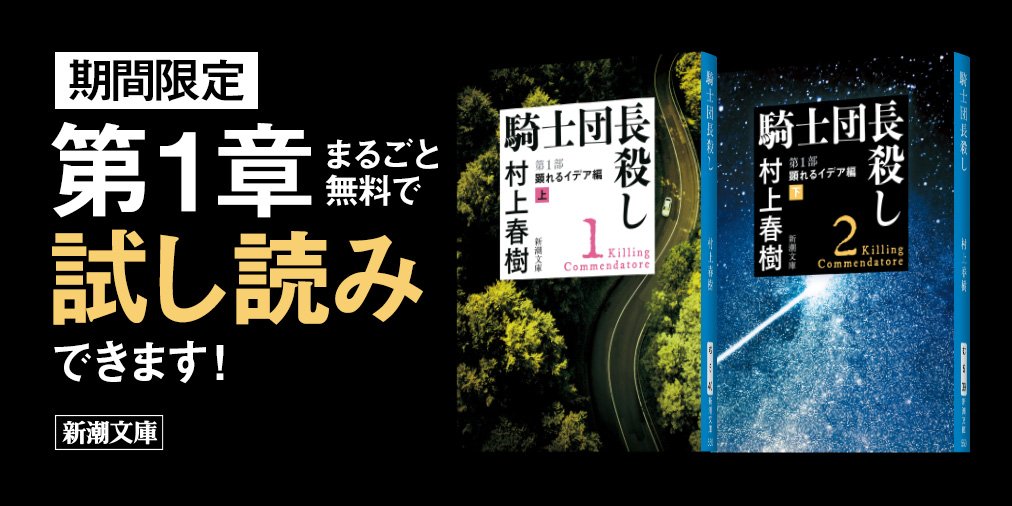 Twitter पर 新潮文庫 村上春樹 騎士団長殺し 待望の文庫化 期間限定で 騎士団長殺し 第1部 顕れるイデア編 上 第1章がまるごと 試し読みいただけます T Co C5bhuojnpy