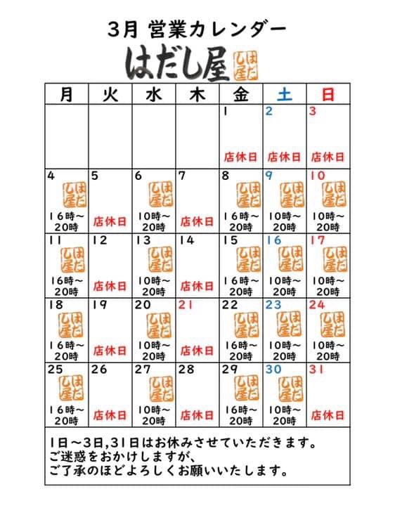 hadashi_ya's tweet photo. おはようございます☀

お待たせしました‼️
3月の営業カレンダーです👣

1〜3日と31日はお休みとさせていただきます。
ご迷惑をかけてしますが、ご了承のほどよろしくお願い申し上げます。

皆様のご来店を心よりお待ちしております✨ https://t.co/ReX5JM7U9F