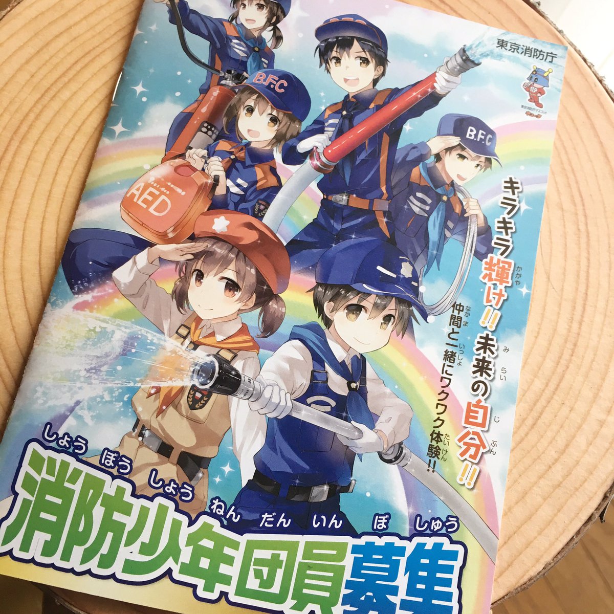 成瀬ちさと ﾃﾞｻﾞﾌｪｽ11 7 8 東京消防庁の消防少年団の募集ポスター 冊子のイラストを描かせていただきました 年始くらいから都内で配布 使用されているようです