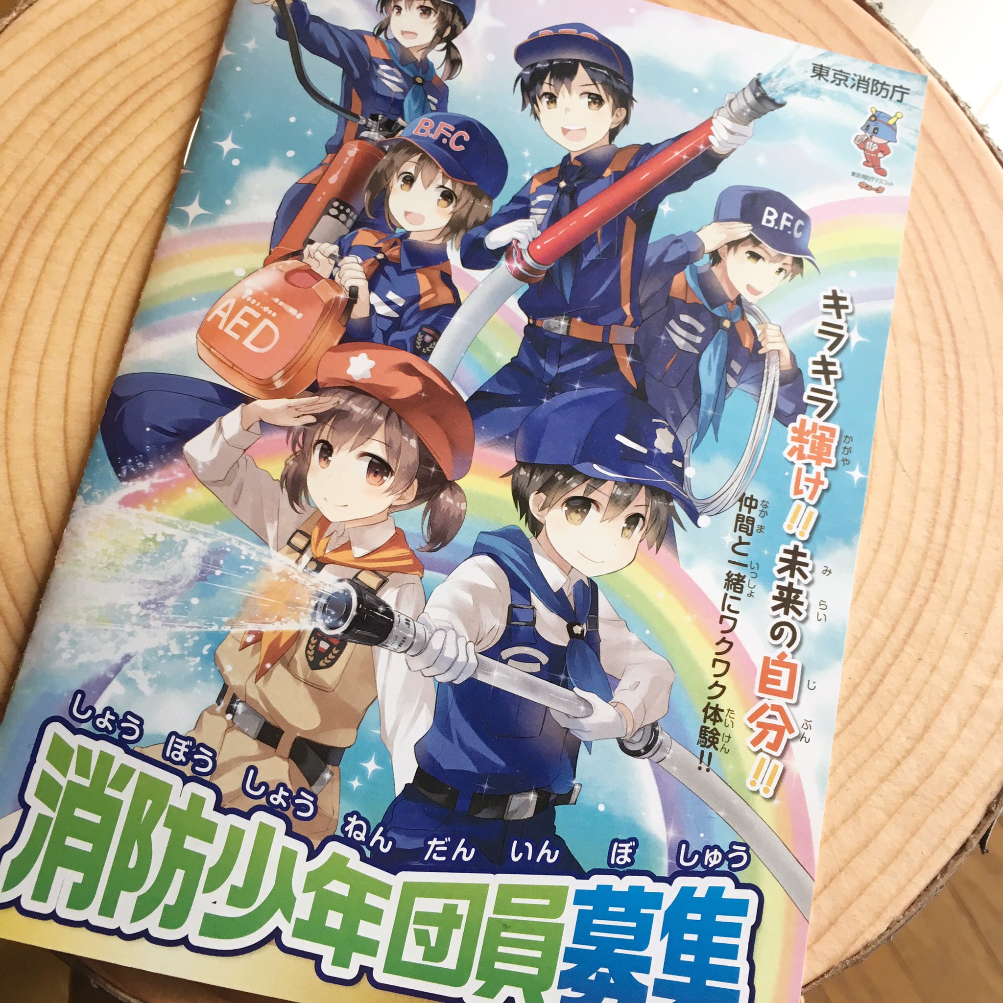 成瀬ちさと C99金曜西 ひ 33b 東京消防庁の消防少年団の募集ポスター 冊子のイラストを描かせていただきました 年始くらいから都内で配布 使用されているようです T Co Klxxdbnjzw Twitter