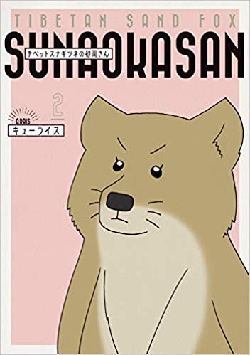 単行本「チベットスナギツネの砂岡さん2」発売中→ https://t.co/EhR1mu5B1A　グッズ付きDXパックはこちら→　8コマ漫画「スキウサギVS砂岡さん」 
