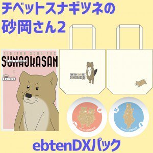 単行本「チベットスナギツネの砂岡さん2」発売中→ https://t.co/EhR1mu5B1A　グッズ付きDXパックはこちら→　8コマ漫画「スキウサギVS砂岡さん」 