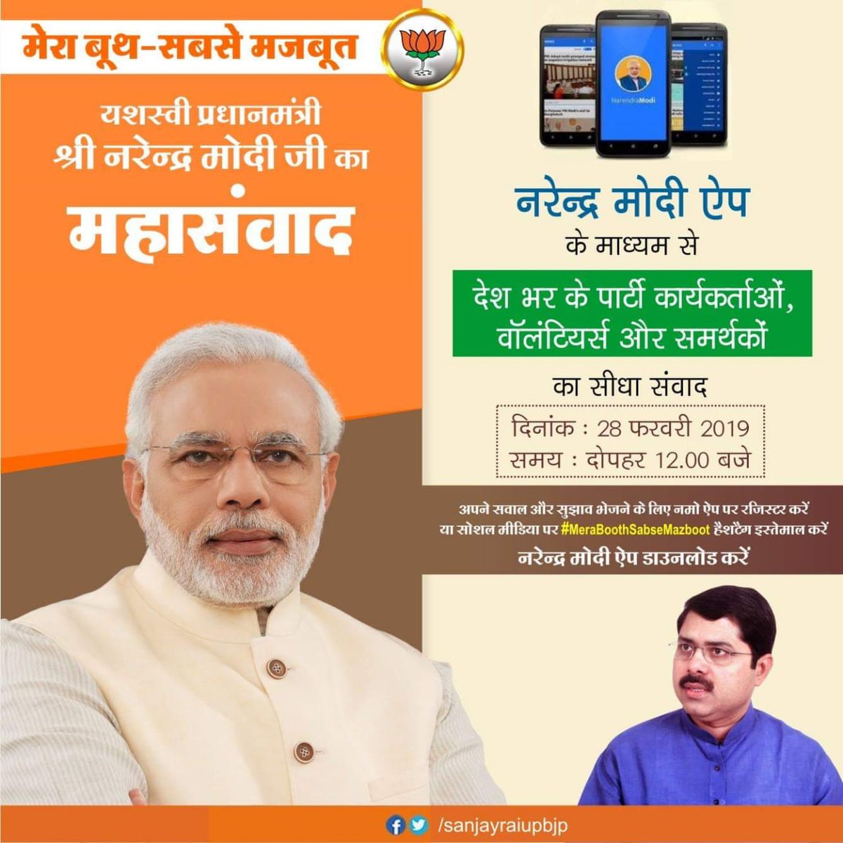 sanjayraiupbjp's tweet photo. यशस्वी प्रधानमंत्री श्री नरेन्द्र मोदी जी का महासंवाद कार्यक्रम NaMo App के माध्यम से आज देश भर के कार्यकर्ताओं, वालंटियर्स और समर्थकों से सीधा संवाद #MeraBoothSabseMazboot https://t.co/vHnqwP0Z24