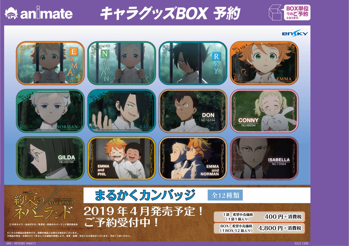 アニメイト天王寺 営業時間は11時から19時までです در توییتر ご予約情報 絶賛アニメ放送中 約束のネバーランド まるかくカンバッジ ご予約開始です アニメのワンシーンがグッズになりました 漫画ご購入の際ぜひご予約ください お電話でも受付中 06