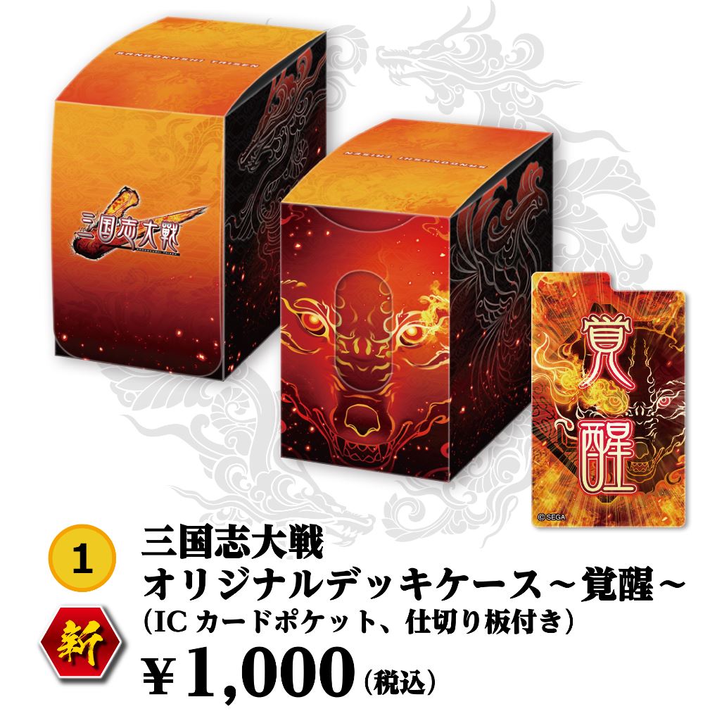 三国志大戦 公式 בטוויטר 物販 新商品紹介 その1 三国志大戦 オリジナルデッキケース 覚醒 Icカードポケット 仕切り板付き 1 000円 三国志大戦デッキケース 仕切り板付き 晋 賢狼の牙 漢 救国の光 群 最強の名 各600円 金額は全て