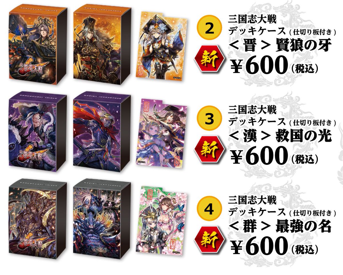 三国志大戦 公式 בטוויטר 物販 新商品紹介 その1 三国志大戦 オリジナルデッキケース 覚醒 Icカードポケット 仕切り板付き 1 000円 三国志大戦デッキケース 仕切り板付き 晋 賢狼の牙 漢 救国の光 群 最強の名 各600円 金額は全て