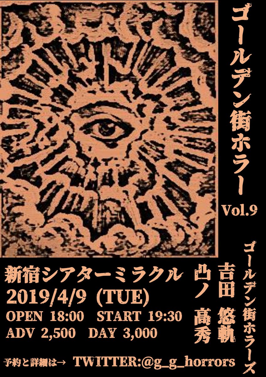 怪談のイベントに出ます！！
「ゴールデン街ホラーvol.9」
4/9(火)新宿シアターミラクル
18:00開場/19:30開演(～22時)
予約2500円/当日3000円
【出演】
吉田悠軌（とうもろこしの会）
凸ノ高秀（漫画家/… 