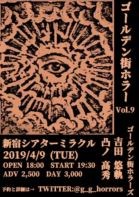 怪談のイベントに出ます！！
「ゴールデン街ホラーvol.9」
4/9(火)新宿シアターミラクル
18:00開場/19:30開演(～22時)
予約2500円/当日3000円
【出演】
吉田悠軌（とうもろこしの会）
凸ノ高秀（漫画家/… 