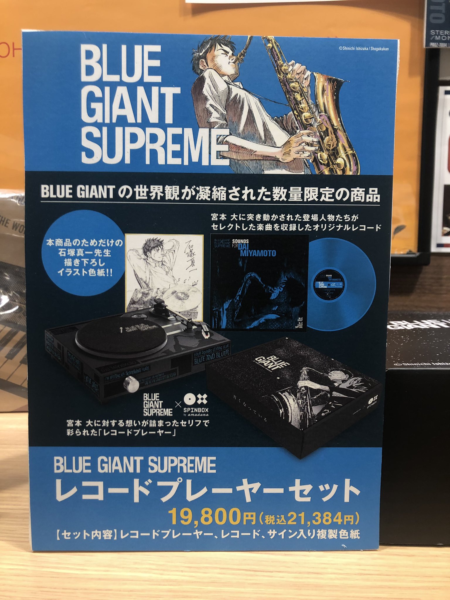 BLUE GIANT SUPREME レコードプレーヤーセット
