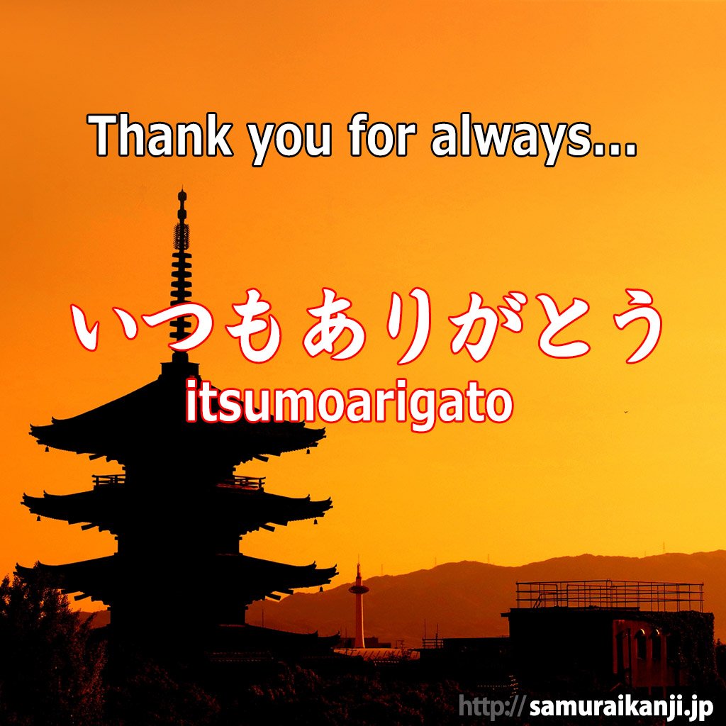 SamuraiNipponAZ's tweet photo. https://t.co/tW1tpfoUAU "いつもありがとう"
#japan #samuraikanji #ninja #japao #japones #ญ่ีปุ่น #giapponese #japonais #nihon #nihongo #hiragana #katakana #jlpt #японский #japaneselanguage #ilovejapan #japanesewords #lovejapanese #lovejapan #japonca #studyjapanese #romaji https://t.co/qb8oSCpf0u