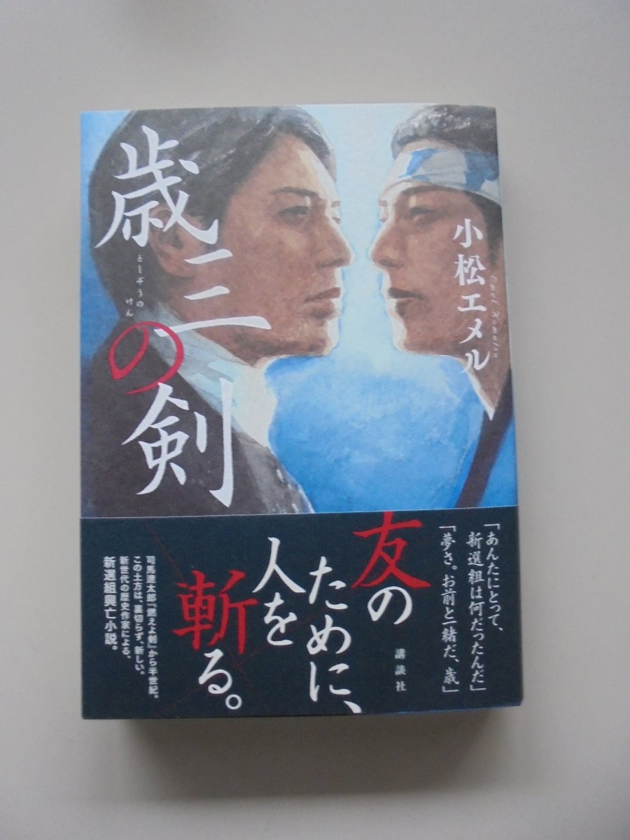 ブックスキタミ港南台店 على تويتر 講談社さんから 小松エメルさんの 歳三の剣 が入荷しました 新選組局長近藤勇を支える 鬼の副長 土方歳三 なぜ彼は 鬼 と呼ばれるようになったのか 燃えよ剣 から半世紀 新世代の歴史作家による新選組興亡小説