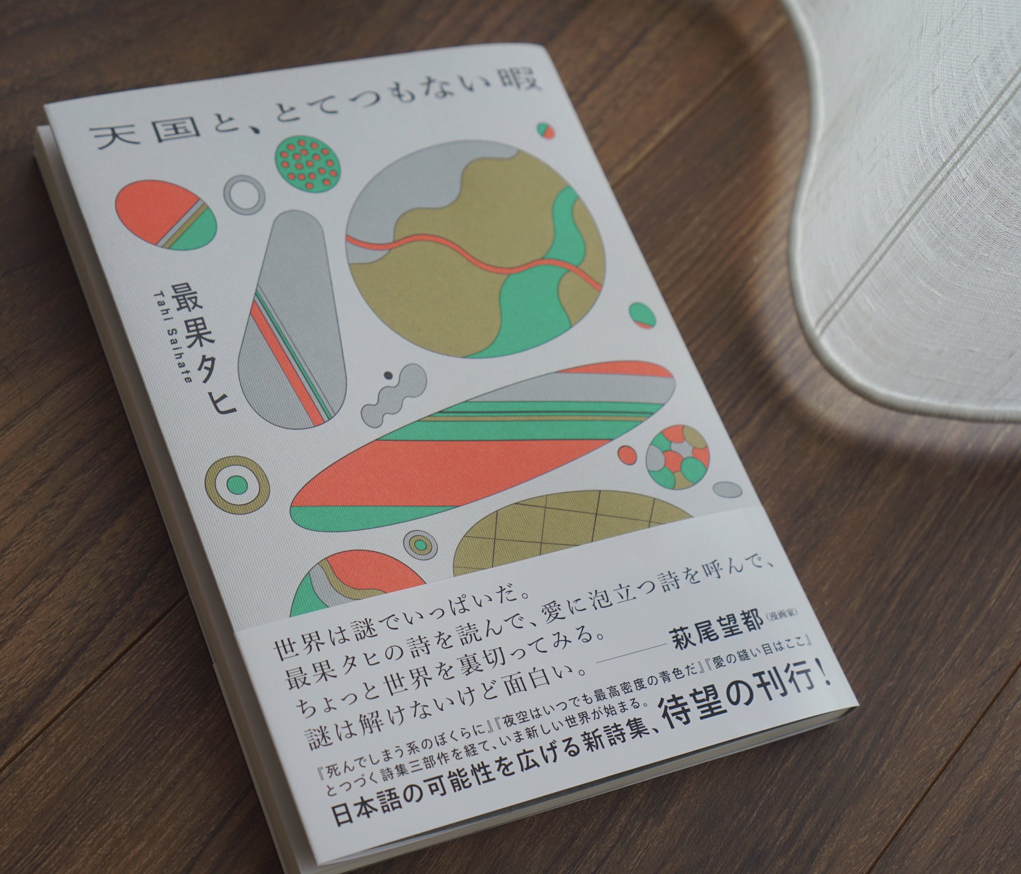تويتر 最果タヒ Tahi Saihate على تويتر 天国と とてつもない暇 には 詩が43篇収録されています 帯は萩尾望都さん デザインは佐々木俊さんです 以下リンクから2篇 まるごと試し読みできます T Co N9k9prwuyn