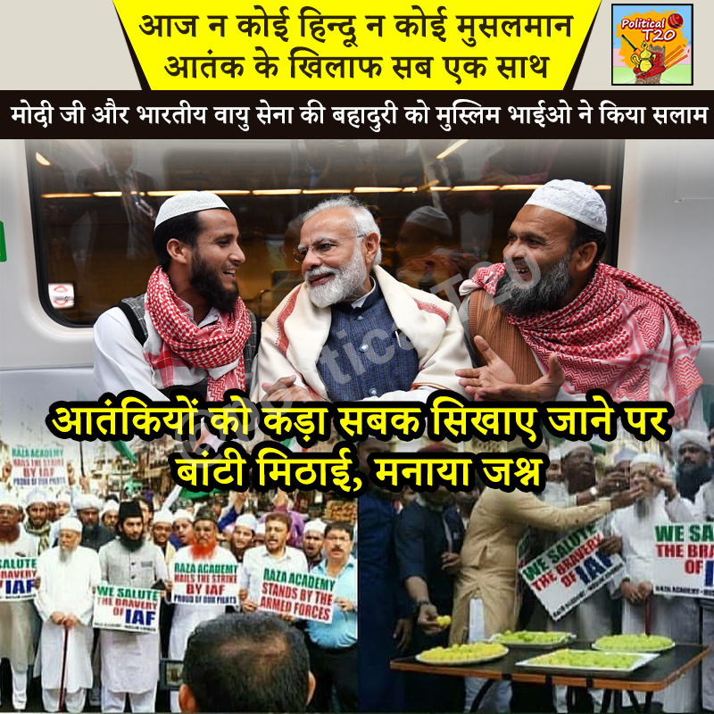 PoliticalT20's tweet photo. आज न कोई हिन्दू न कोई मुसलमान, आतंक के खिलाफ सब एक साथ 
मोदी जी और भारतीय वायु सेना की बहादुरी को मुस्लिम भाईओ ने किया सलाम 
आतंकियों को कड़ा सबक सिखाए जाने पर बांटी मिठाई, मनाया जश्न https://t.co/s4BJRnHXIo
