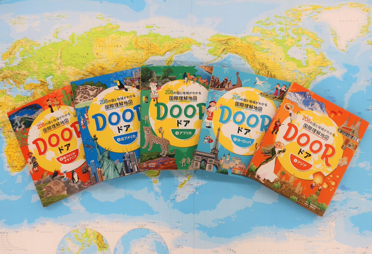 帝国書院 本日 好評のイラスト地図帳 Door の４巻５巻が出来ました これで全５巻 世界のすべての国と地域が揃うこととなります ３月上旬ごろ全国の書店様で新発売予定ですので よろしければぜひご覧になってみてください