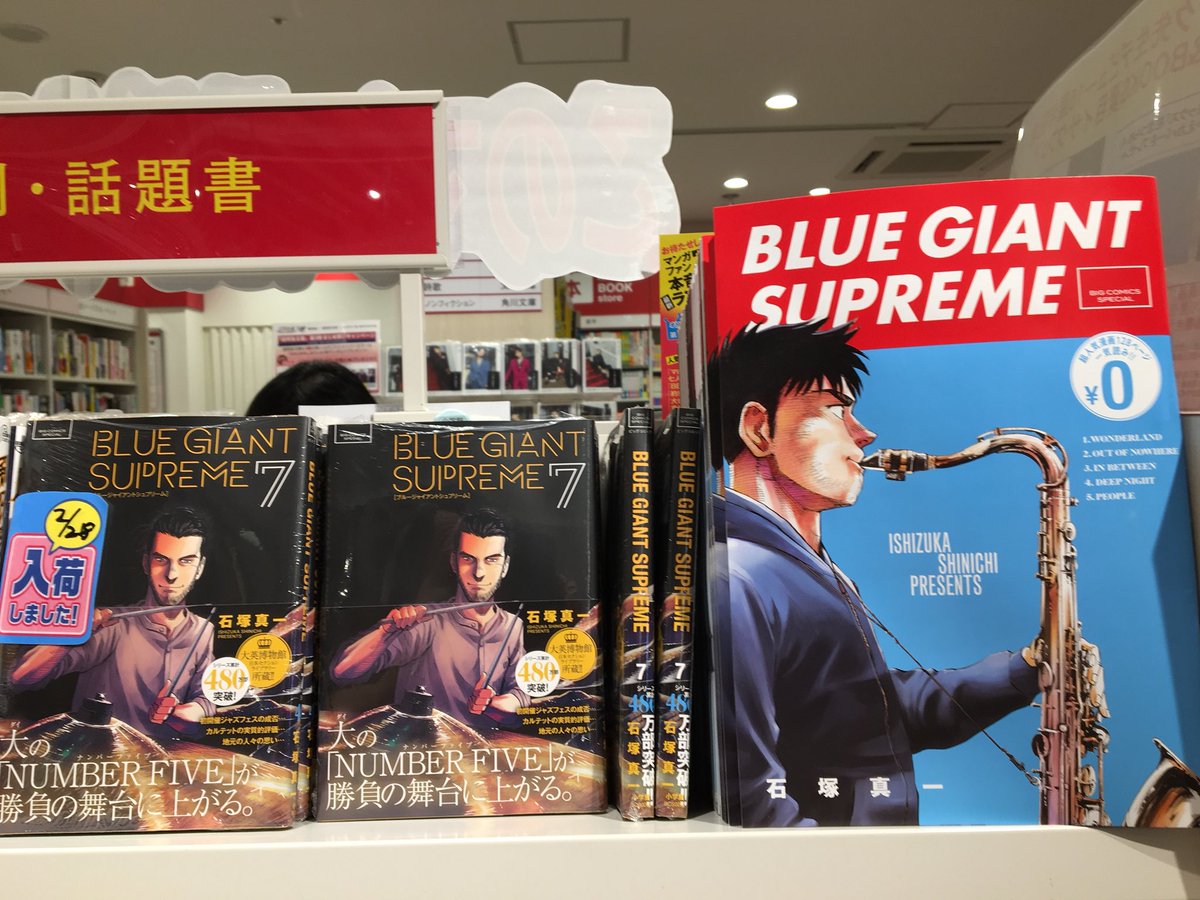 Hmv Book Store 国分寺 本日入荷 音楽漫画の新たな地平を更新している石塚真一さんの Blue Giant Supreme 7巻入荷しております 当店では128ページ大ボリュームのフリーペーパーも配布しております ぜひご来店くださいませ