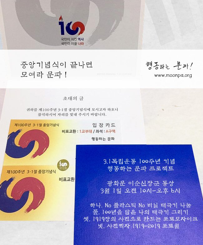#3.1독립운동 100주년 기념 #행동하는 #문파 프로젝트
광화문 이순신장군 동상 3월 1일 오전 10시-오후 6시

하나. No 플라스틱 No 비닐 태극기 나눔
둘. 100년을 담은 나의 태극기 그리기
셋. 1919장의 사진으로 만드는 포토모자이크
넷. 사진찍자 1919-2019 포토월

#대한독립만세