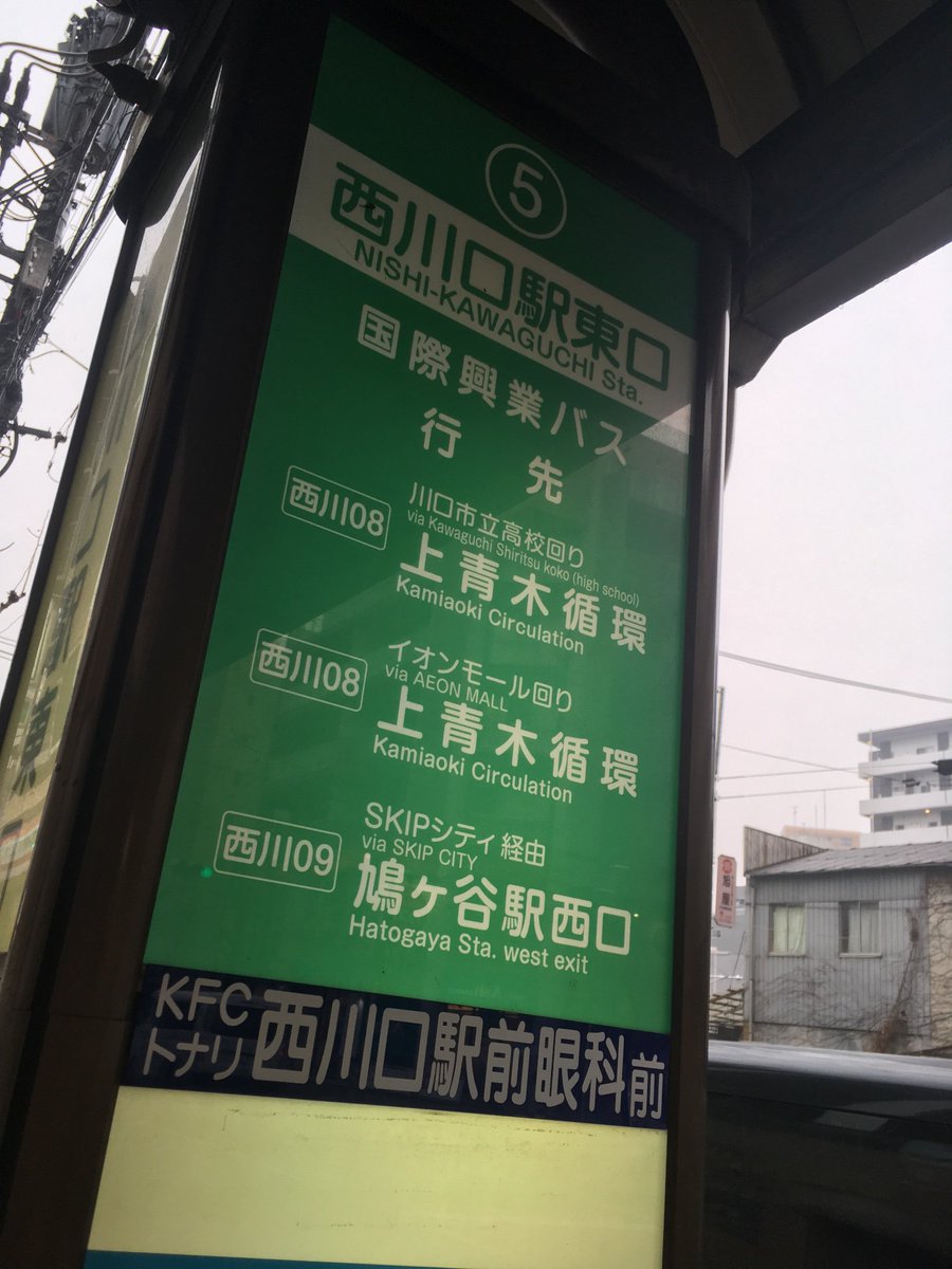 に ゃ き こᴿᵃᵈʰᵉˢʰʸᵃᵐ バスの本数が多い 川口駅 Jr京浜東北線 改札は一つ 東口から7 8 9番バス乗り場またはタクシー タクシーは1300円程度 バス乗り場は東口から正面に見える川口そごうの一階にあります 3つの乗り場から川口市立高校経由の